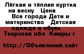 Лёгкая и тёплая куртка на весну › Цена ­ 500 - Все города Дети и материнство » Детская одежда и обувь   . Тверская обл.,Кимры г.
